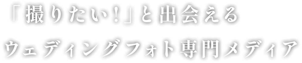 「撮りたい!」と出会えるウェディングフォト専門メディア