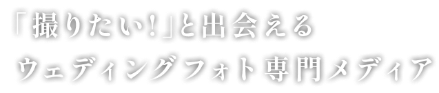 「撮りたい!」と出会えるウェディングフォト専門メディア
