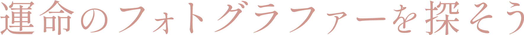 運命のフォトグラファーを探そう